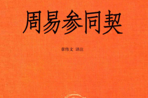 周易参同契原文及译文，魏伯阳参同契原文及译文下载