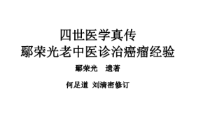 民间中医治肿瘤奇人中药祖传，鄢荣光老中医诊治癌瘤经验PDF