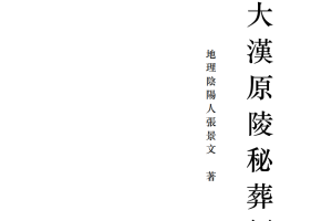 大汉原陵秘葬经全文PDF 百度网盘